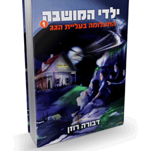 ילדי המושבה 1