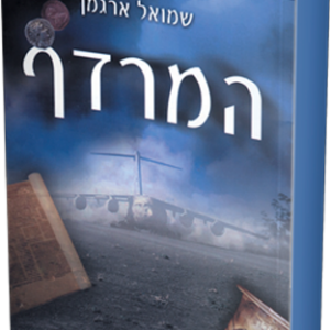 המרדף