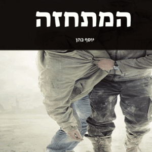 המתחזה
