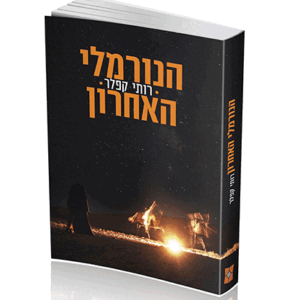 הנורמלי האחרון