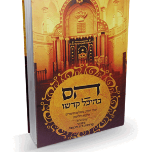 הס בהיכל קדשו