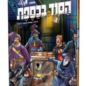 הסוד בכספת