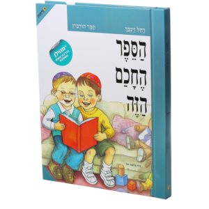 הספר החכם הזה – מנוילן