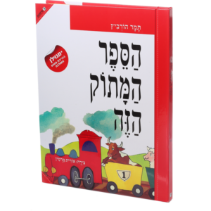 הספר המתוק הזה – מנוילן