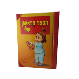 הספר הראשון שלי – מנוילן