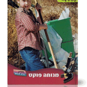 העוזרים לנו בחיים 4 האשפה