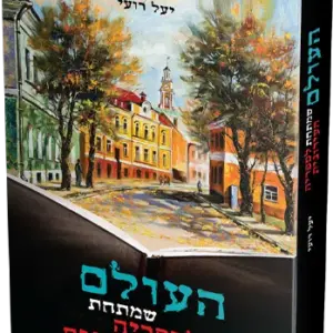 העולם שמתחת לספריה העירונית