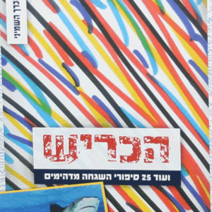 העיתונאי