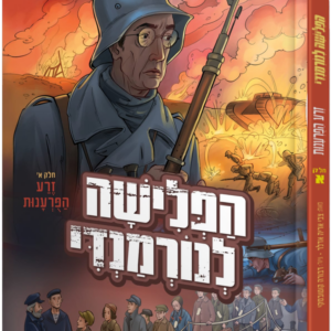 הפלישה לנורמנדי [א'] זרע הפורענות