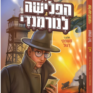 הפלישה לנורמנדי [ב'] משחקי ריגול