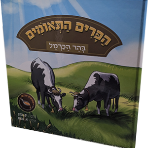הפרים התאומים בהר הכרמל