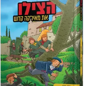 הצילו את מאירקה קדוש