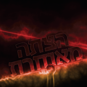 הצתה מאוחרת