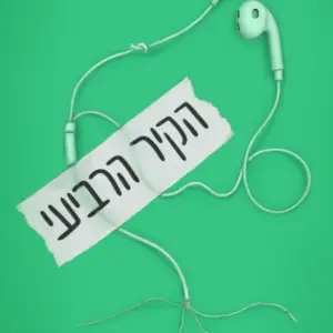 הקיר הרביעי