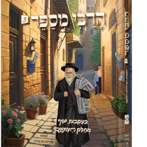הרבי מספר – חלק 3