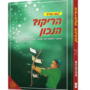 הריקוד הנכון