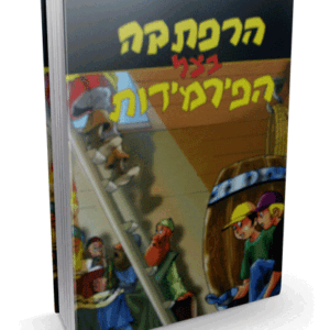 הרפתקה בצל הפירמידות