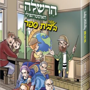 הרשלה עושה בית ספר – פורמט בינוני