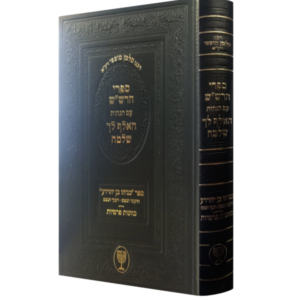 ספרי הרש"ש עם הגהות האלף לך שלמה / בניהו בן יהוידע [רבי סלמן מוצפי]