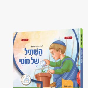 השתיל של מוטי