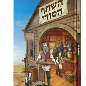 השותף הסודי