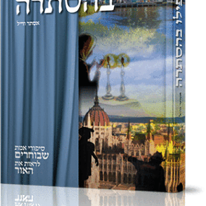 ואפילו בהסתרה