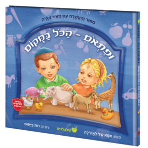 ופתאום הכל במקום