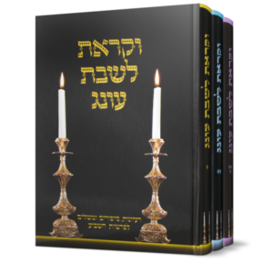 מארז וקראת לשבת עונג ג כרכים