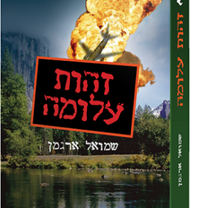 זהות עלומה