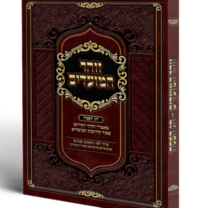 זוהר המועדים / חג הפסח