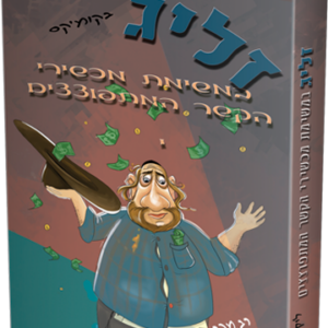 זליג במשימת מכשירי הקשר המתפוצצים