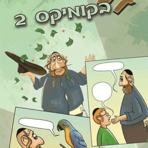 זליג בקומיקס