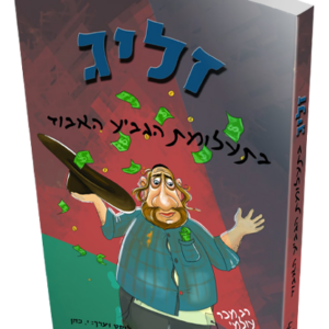 זליג בתעלומת הגביע האבוד