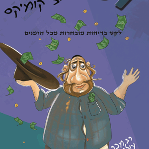 זליג וחצי בקומיקס