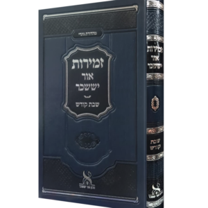 זמירות אור יששכר – שבת קודש
