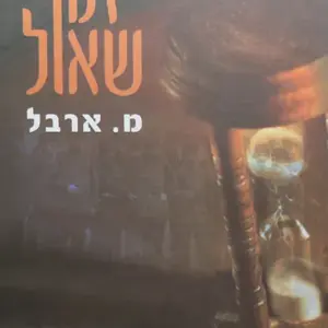 זמן שאול