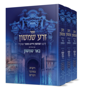זרע שמשון על התורה ג"כ