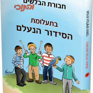 חבורת הבלשים והתוכי 4 – בתעלומת הסידור הנעלם