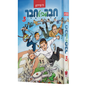 חבר מביא חבר