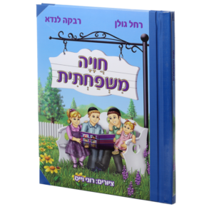 חויה משפחתית – מנוילן