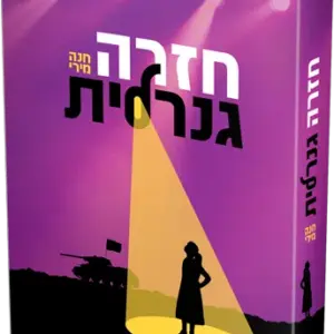 חזרה גנרלית