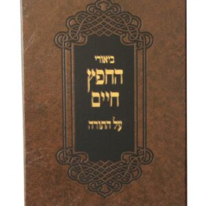 חפץ חיים על התורה ב' כרכים