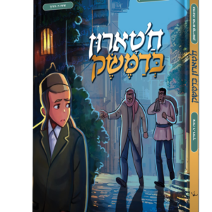 חטארון בדמשק