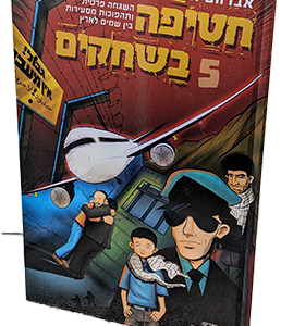 חטיפה בשחקים 5