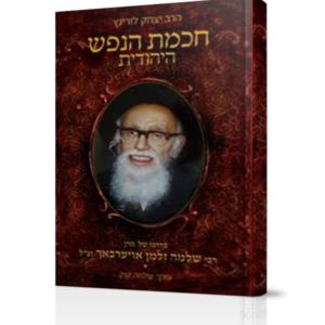 חכמת הנפש היהודית – הדרכה מעשית