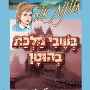 חלונות אור בשבי מלכת בהוטן
