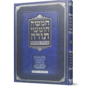 חמשה חומשי תורה / תורה ברורה [כרך אחד]