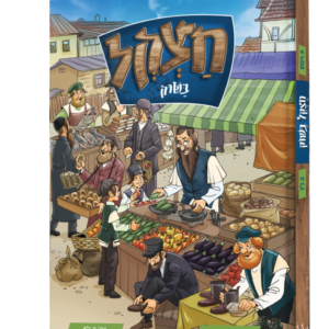 חצקל בשוק