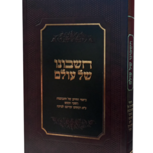 חשבונו של עולם