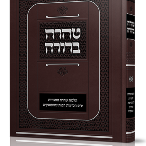 טהרה ברורה